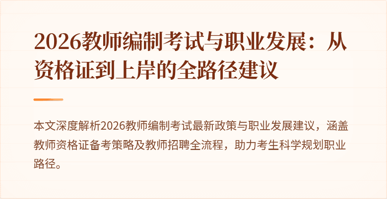2026教师编制考试与职业发展：从资格证到上岸的全路径建议