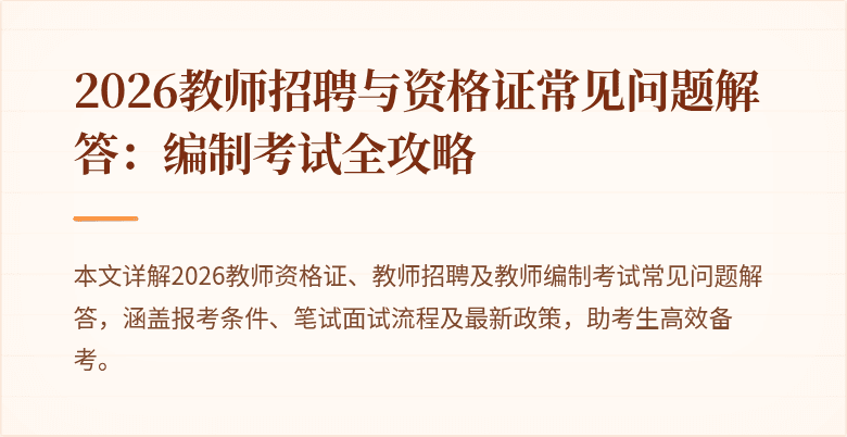 2026教师招聘与资格证常见问题解答:编制考试全攻略