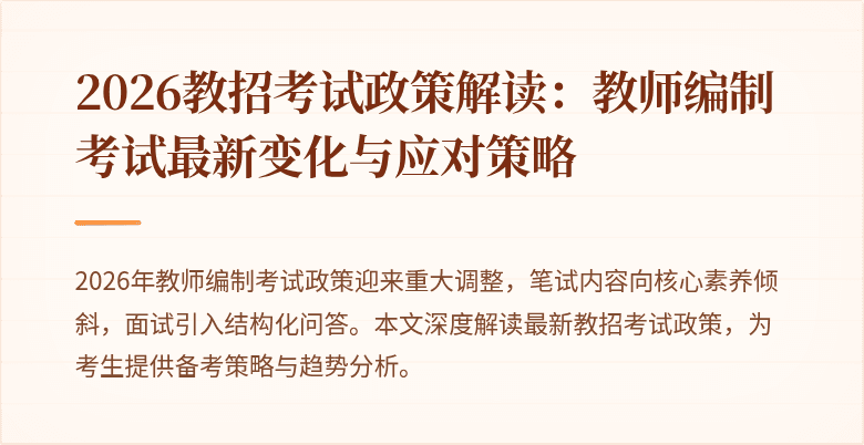2026教招考试政策解读:教师编制考试最新变化与应对策略