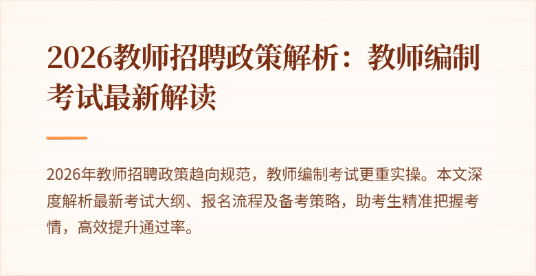 2026教师招聘政策解析:教师编制考试最新解读