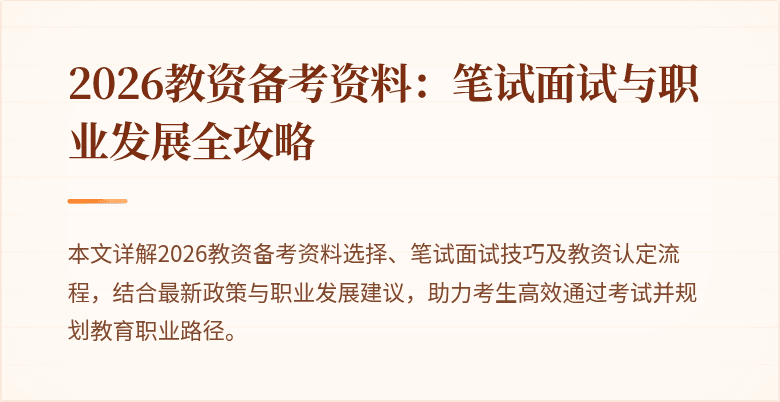 2026教资备考资料:笔试面试与职业发展全攻略