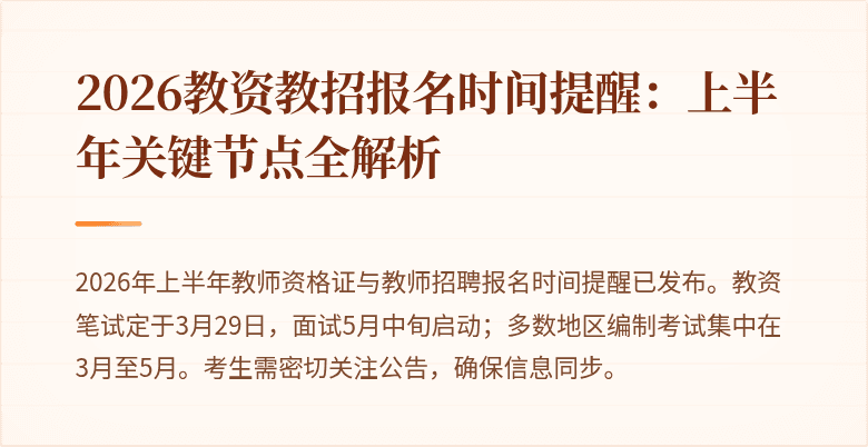 2026教资教招报名时间提醒:上半年关键节点全解析