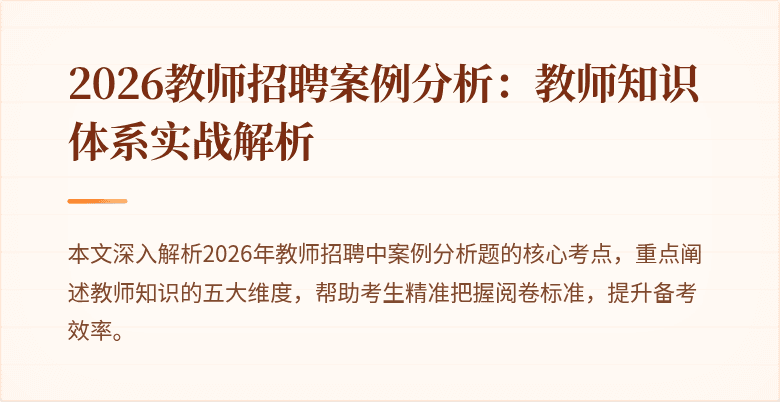 2026教师招聘案例分析:教师知识体系实战解析