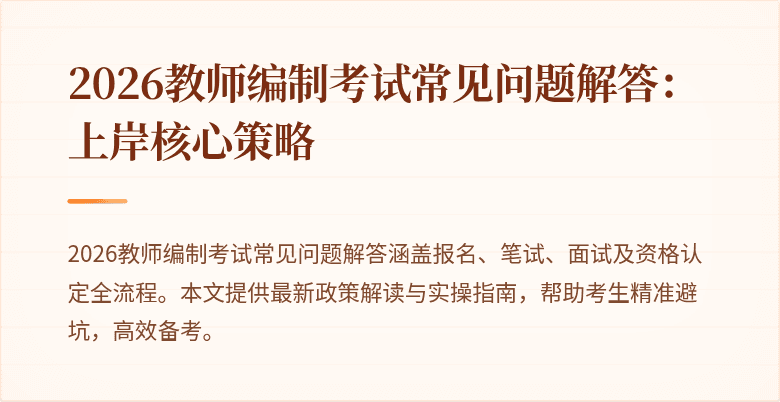 2026教师编制考试常见问题解答:上岸核心策略