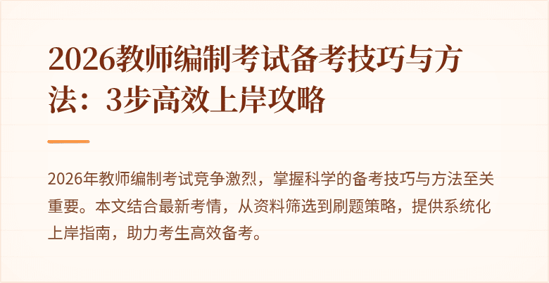 2026教师编制考试备考技巧与方法：3步高效上岸攻略