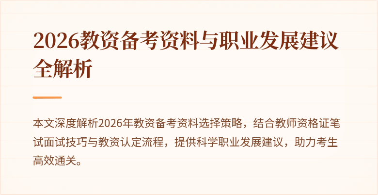 2026教资备考资料与职业发展建议全解析