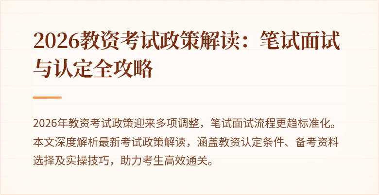 2026教资考试政策解读:笔试面试与认定全攻略