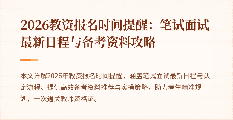 2026教资报名时间提醒：笔试面试最新日程与备考资料攻略