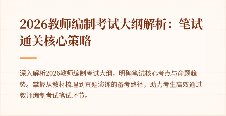 2026教师编制考试大纲解析:笔试通关核心策略