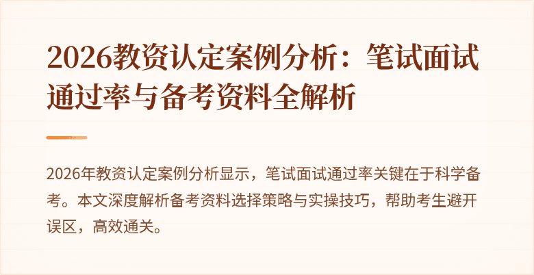 2026教资认定案例分析:笔试面试通过率与备考资料全解析