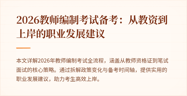 2026教师编制考试备考：从教资到上岸的职业发展建议