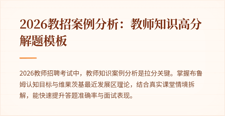 2026教招案例分析：教师知识高分解题模板