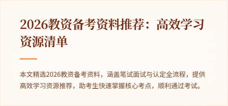 2026教资备考资料推荐：高效学习资源清单