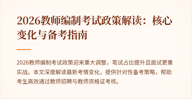 2026教师编制考试政策解读:核心变化与备考指南