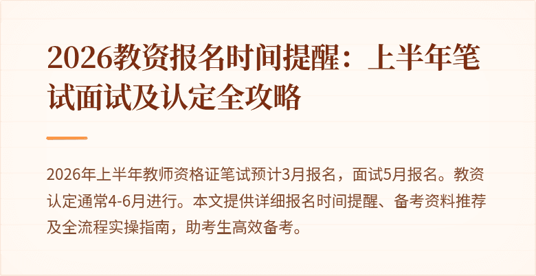 2026教资报名时间提醒:上半年笔试面试及认定全攻略