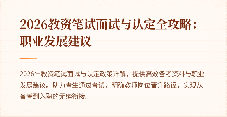 2026教资笔试面试与认定全攻略：职业发展建议