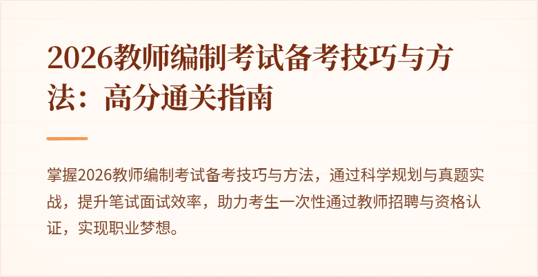 2026教师编制考试备考技巧与方法:高分通关指南