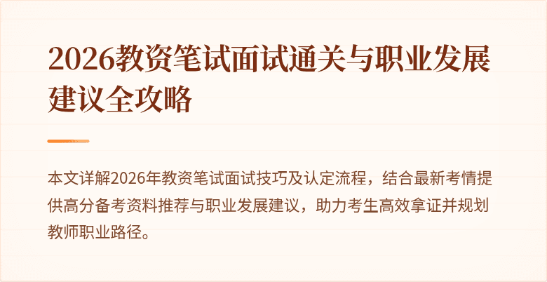 2026教资笔试面试通关与职业发展建议全攻略