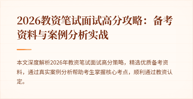 2026教资笔试面试高分攻略：备考资料与案例分析实战