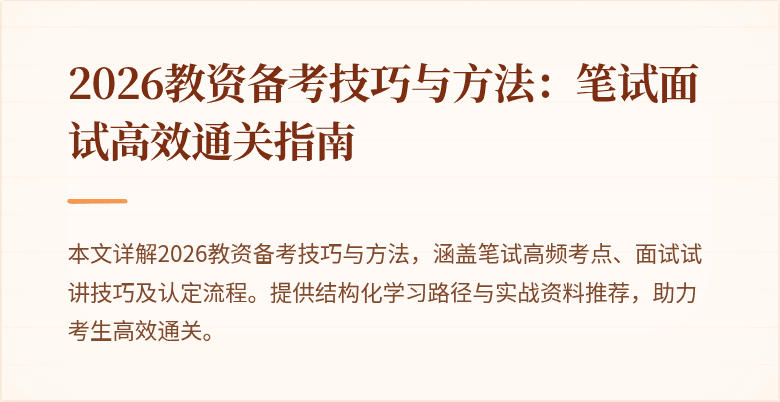 2026教资备考技巧与方法：笔试面试高效通关指南
