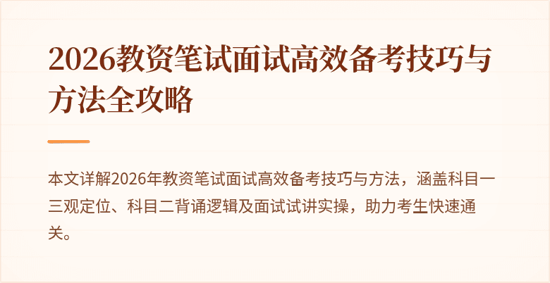 2026教资笔试面试高效备考技巧与方法全攻略