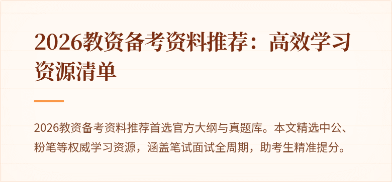 2026教资备考资料推荐：高效学习资源清单