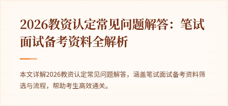 2026教资认定常见问题解答：笔试面试备考资料全解析