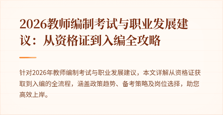 2026教师编制考试与职业发展建议：从资格证到入编全攻略
