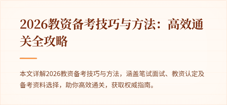2026教资备考技巧与方法:高效通关全攻略