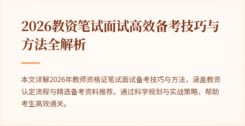 2026教资笔试面试高效备考技巧与方法全解析