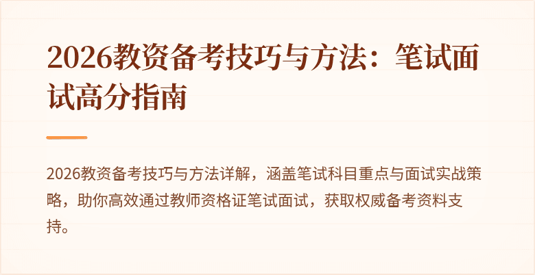 2026教资备考技巧与方法：笔试面试高分指南