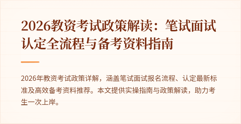 2026教资考试政策解读：笔试面试认定全流程与备考资料指南