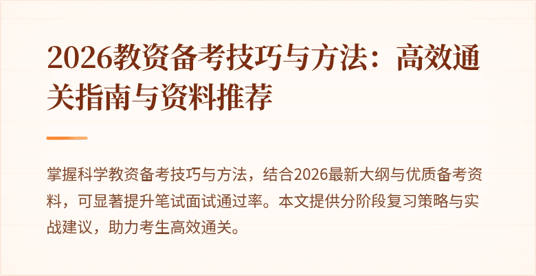 2026教资备考技巧与方法：高效通关指南与资料推荐