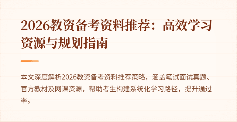 2026教资备考资料推荐:高效学习资源与规划指南