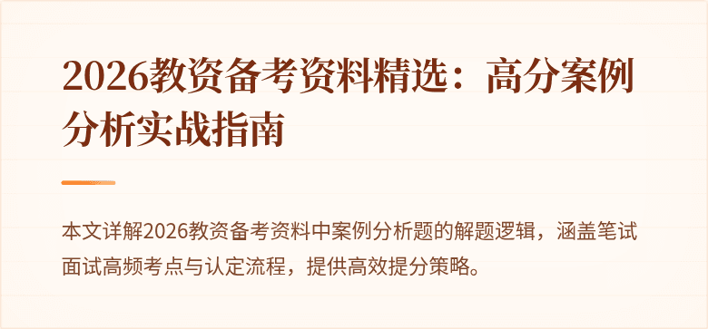 2026教资备考资料精选：高分案例分析实战指南
