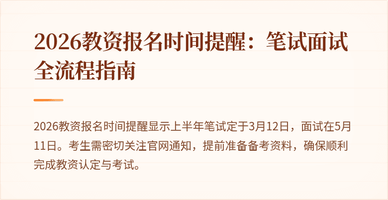 2026教资报名时间提醒：笔试面试全流程指南