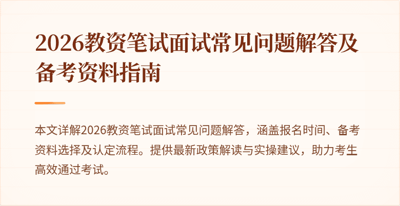 2026教资笔试面试常见问题解答及备考资料指南