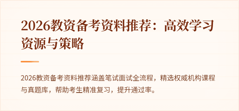 2026教资备考资料推荐:高效学习资源与策略