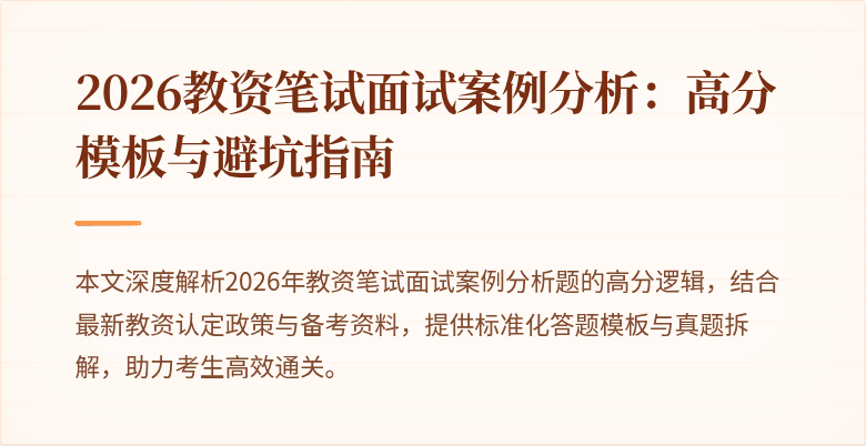 2026教资笔试面试案例分析：高分模板与避坑指南
