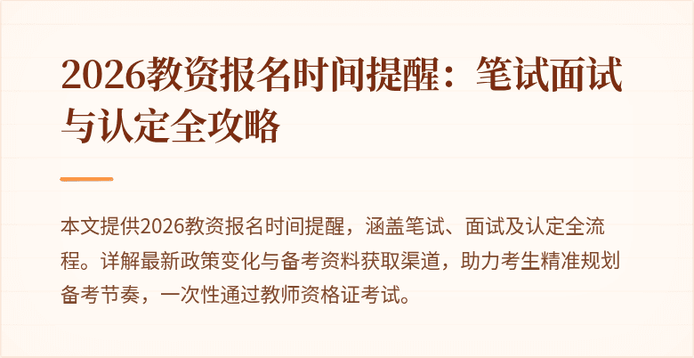 2026教资报名时间提醒：笔试面试与认定全攻略