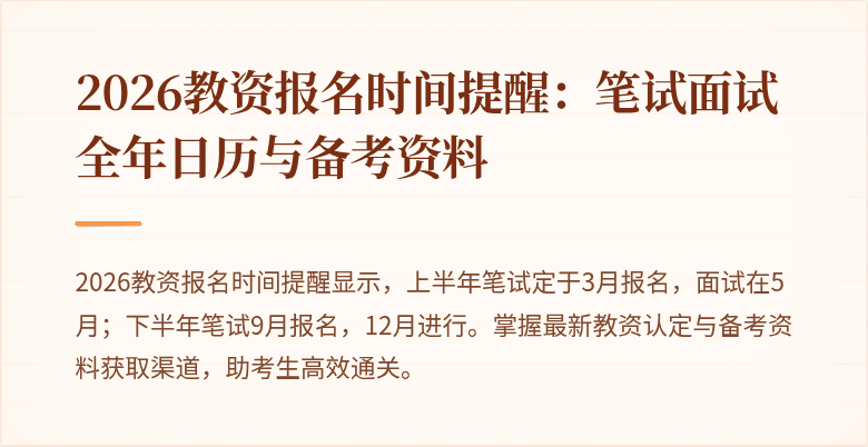 2026教资报名时间提醒:笔试面试全年日历与备考资料