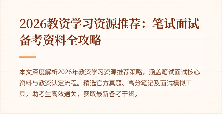 2026教资学习资源推荐：笔试面试备考资料全攻略