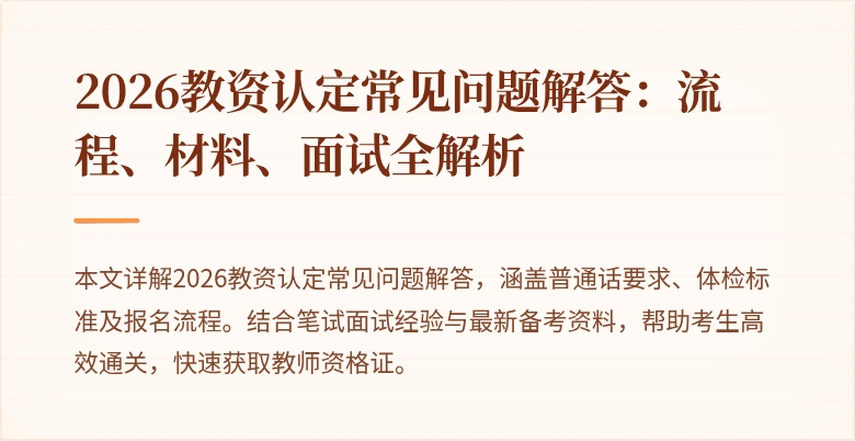 2026教资认定常见问题解答：流程、材料、面试全解析
