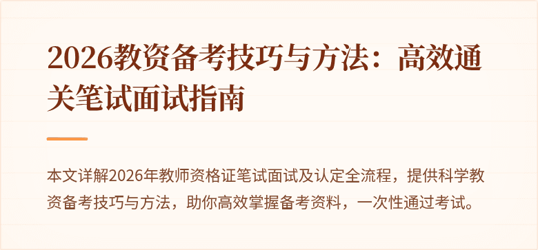 2026教资备考技巧与方法:高效通关笔试面试指南