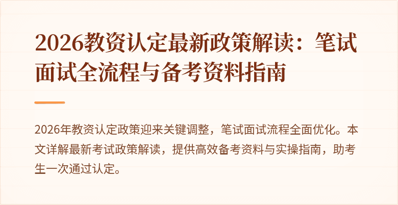 2026教资认定最新政策解读:笔试面试全流程与备考资料指南
