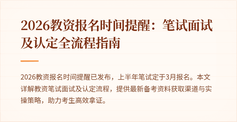 2026教资报名时间提醒：笔试面试及认定全流程指南