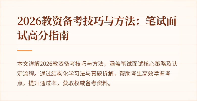 2026教资备考技巧与方法：笔试面试高分指南