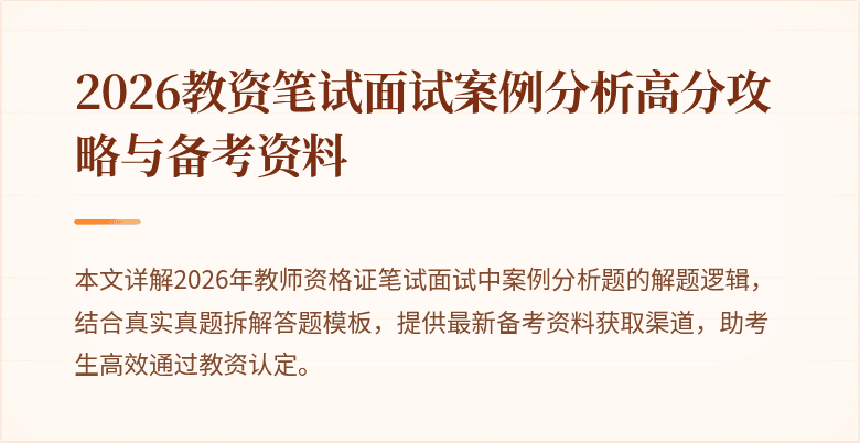 2026教资笔试面试案例分析高分攻略与备考资料
