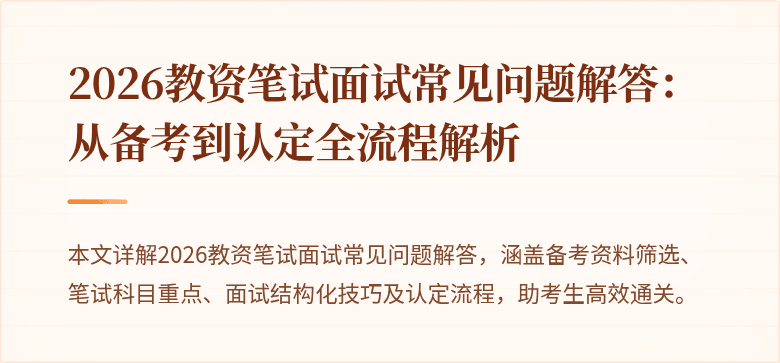 2026教资笔试面试常见问题解答：从备考到认定全流程解析