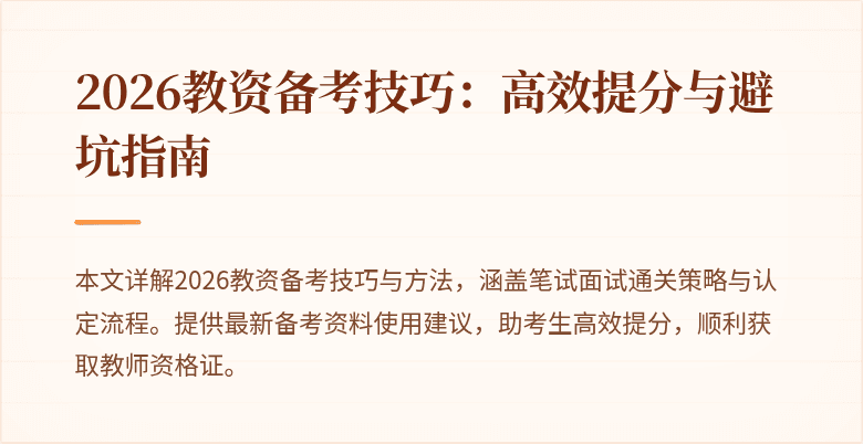2026教资备考技巧：高效提分与避坑指南